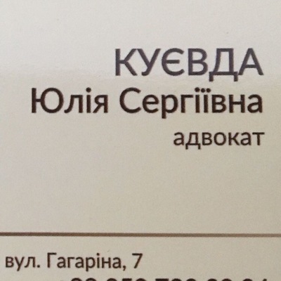 Адвокат Куєвда Юлія Сергіївна