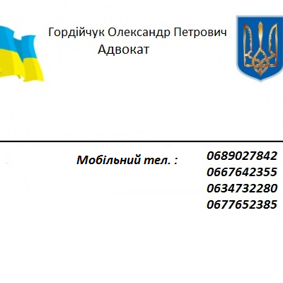 Адвокат Гордійчук Олександр Петрович